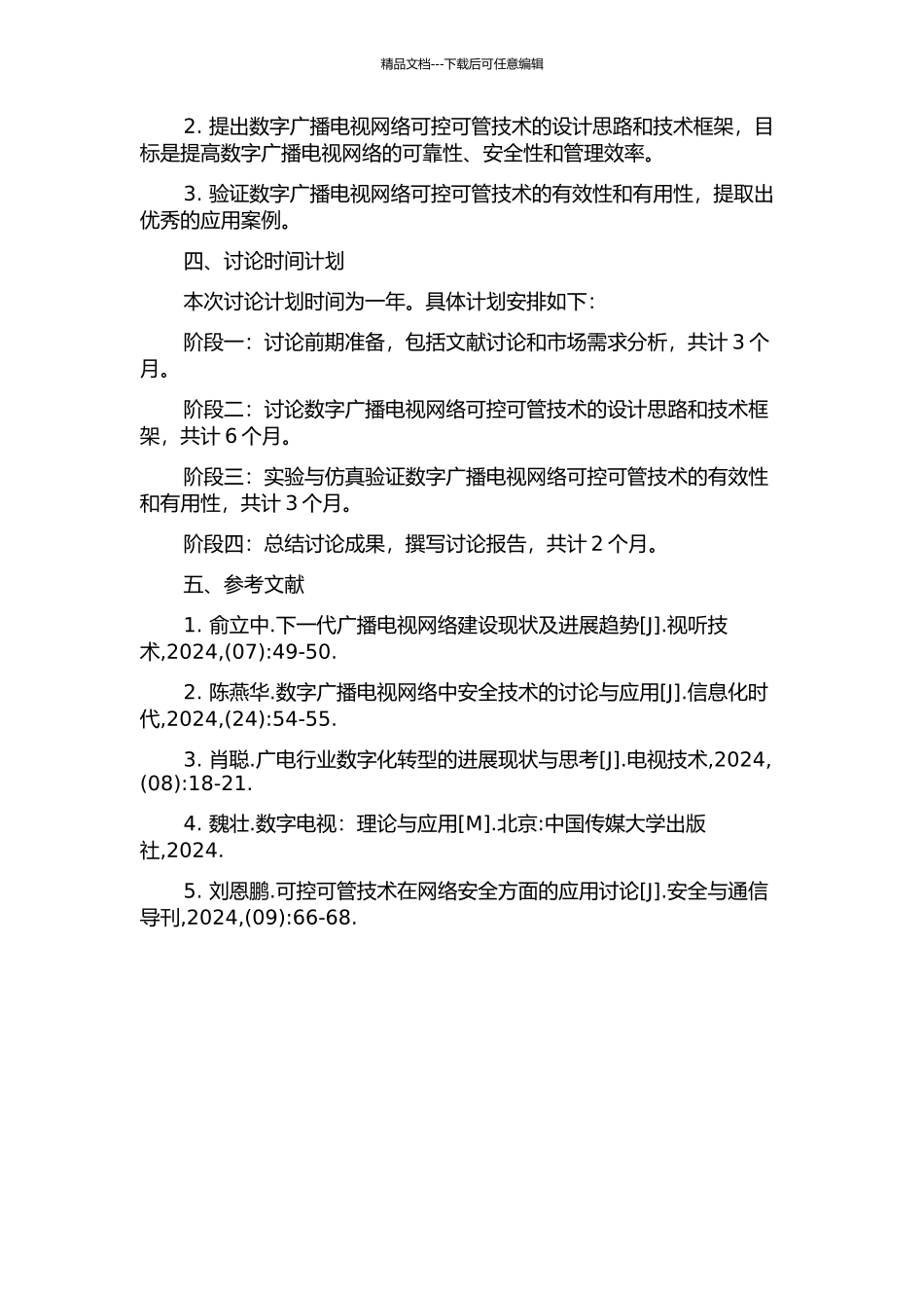 下一代广播电视网络可控可管技术研究和实践的开题报告_第2页