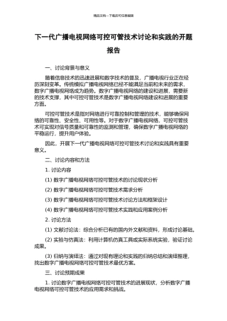 下一代广播电视网络可控可管技术研究和实践的开题报告