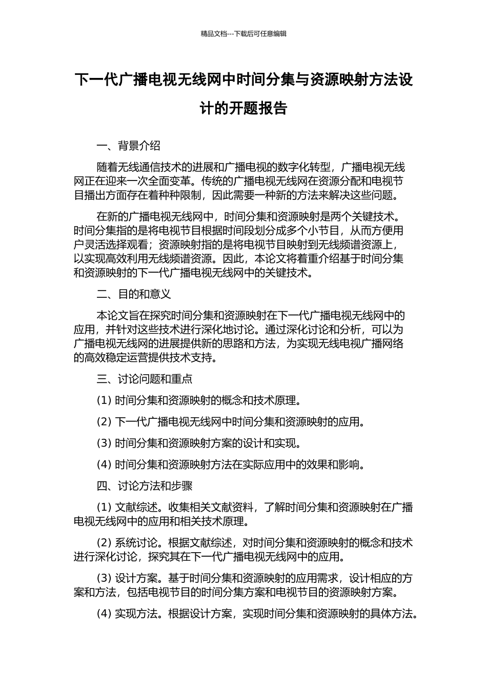 下一代广播电视无线网中时间分集与资源映射方法设计的开题报告_第1页