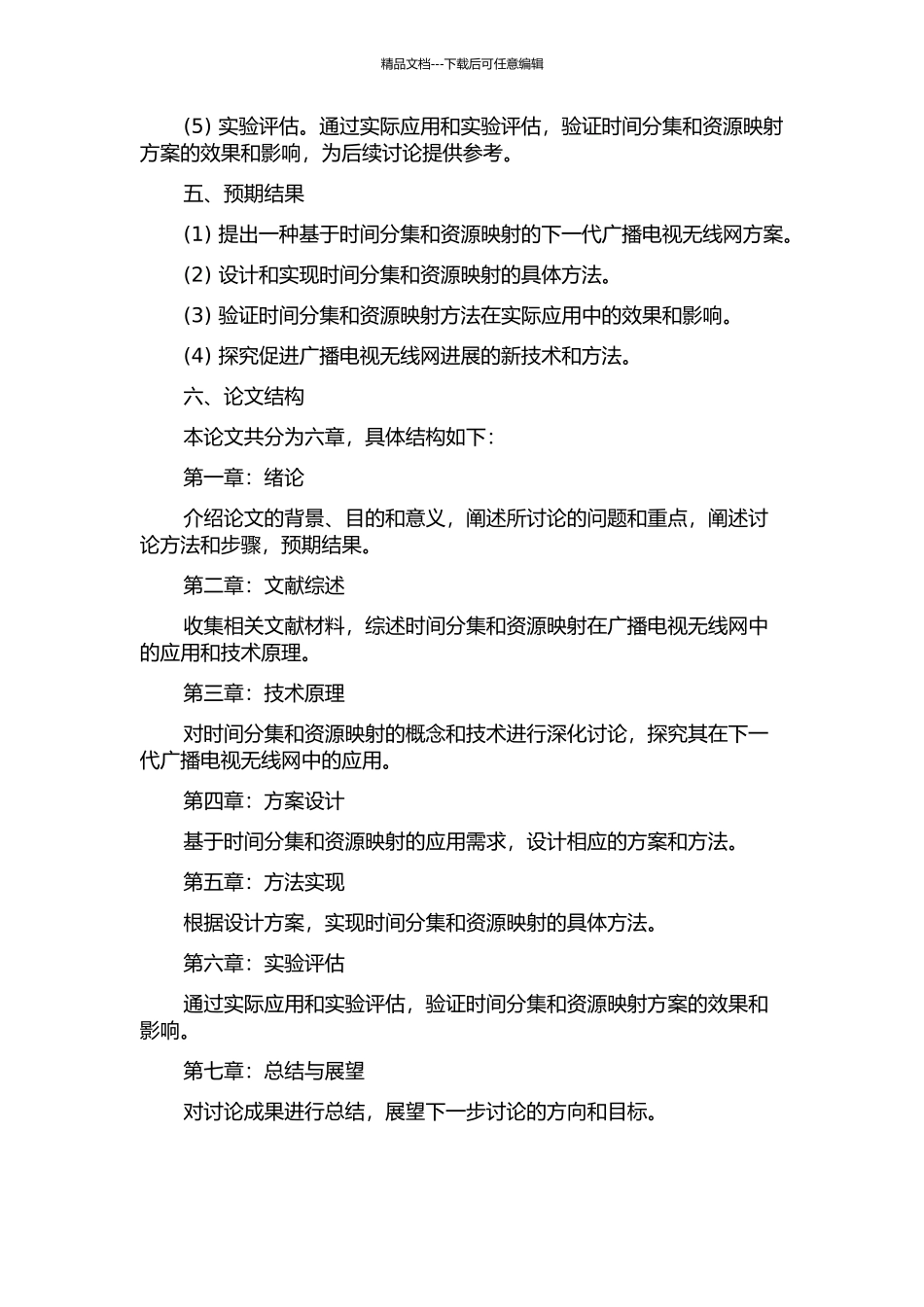 下一代广播电视无线网中时间分集与资源映射方法设计的开题报告_第2页