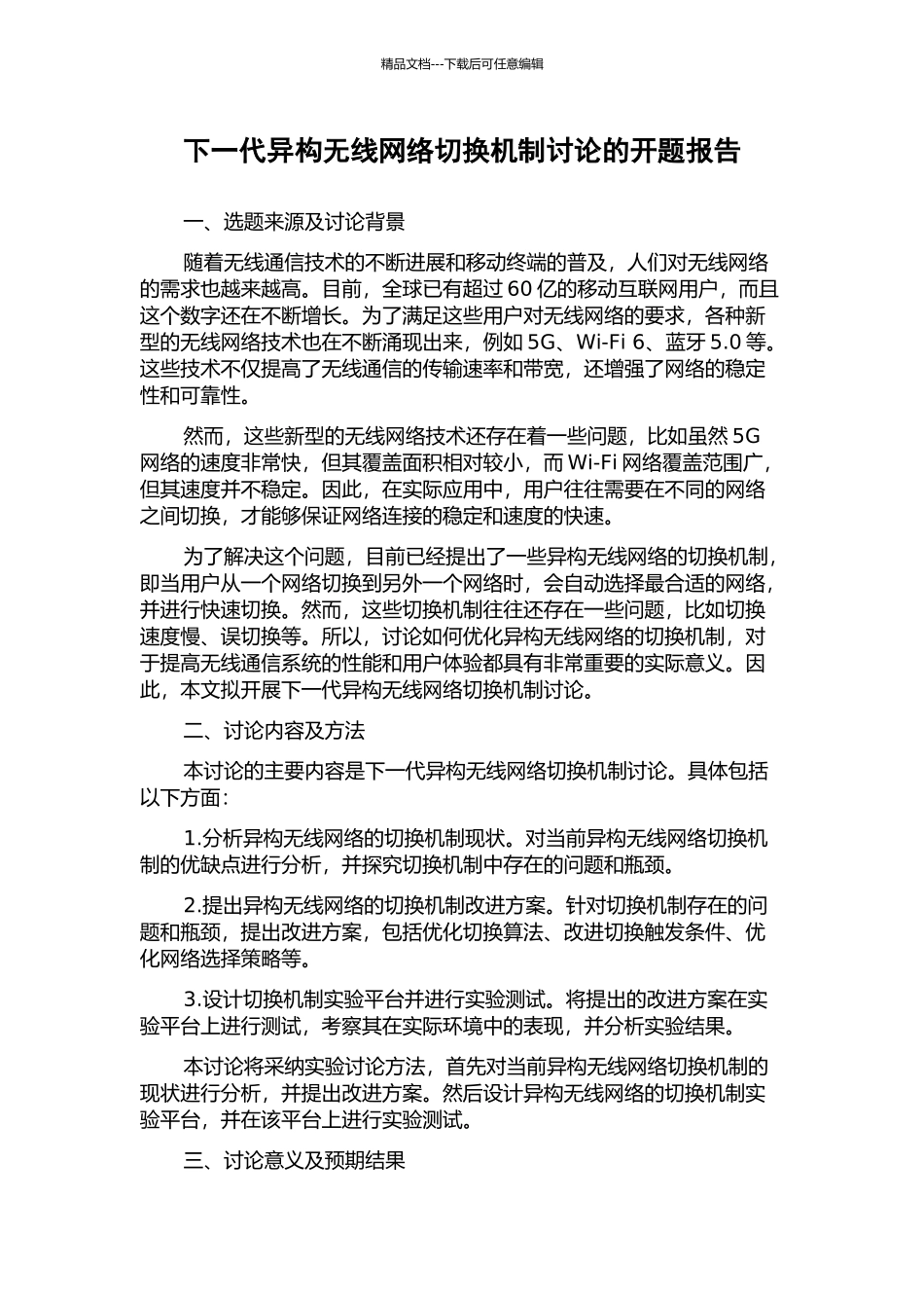 下一代异构无线网络切换机制研究的开题报告_第1页