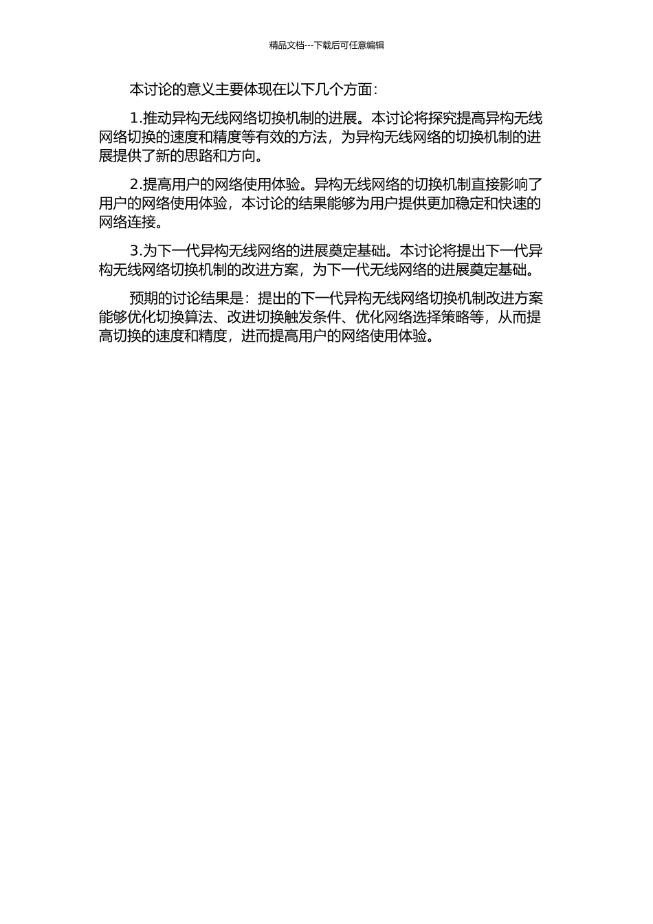 下一代异构无线网络切换机制研究的开题报告_第2页