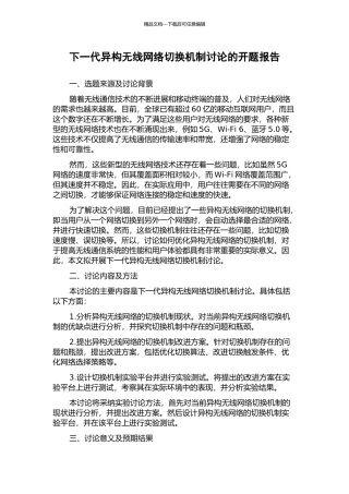 下一代异构无线网络切换机制研究的开题报告
