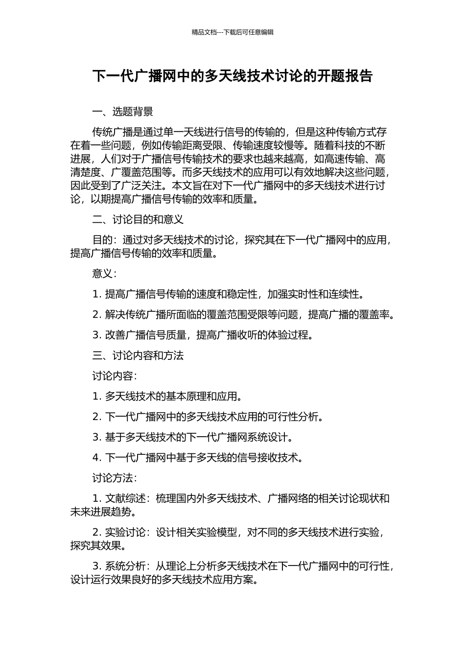 下一代广播网中的多天线技术研究的开题报告_第1页