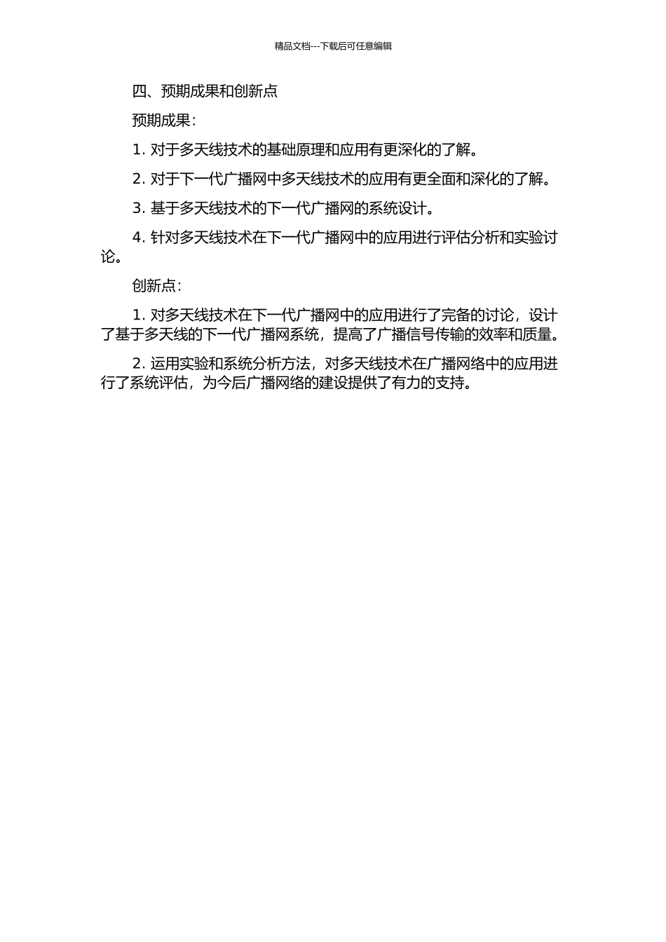下一代广播网中的多天线技术研究的开题报告_第2页