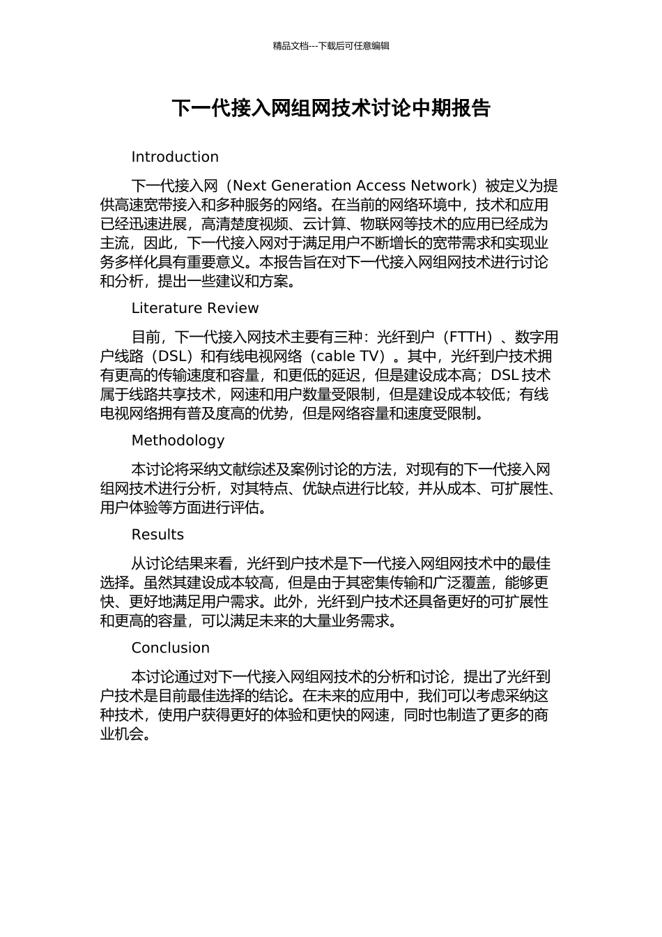 下一代接入网组网技术研究中期报告_第1页