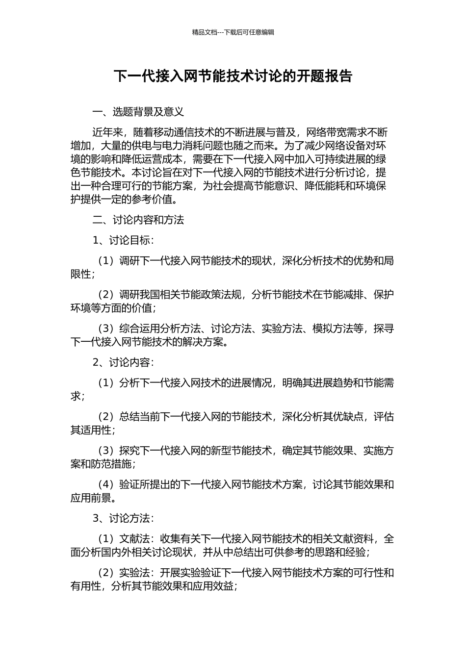 下一代接入网节能技术研究的开题报告_第1页