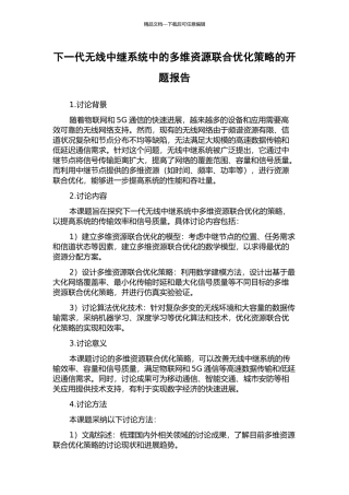 下一代无线中继系统中的多维资源联合优化策略的开题报告