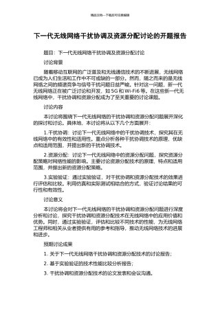 下一代无线网络干扰协调及资源分配研究的开题报告