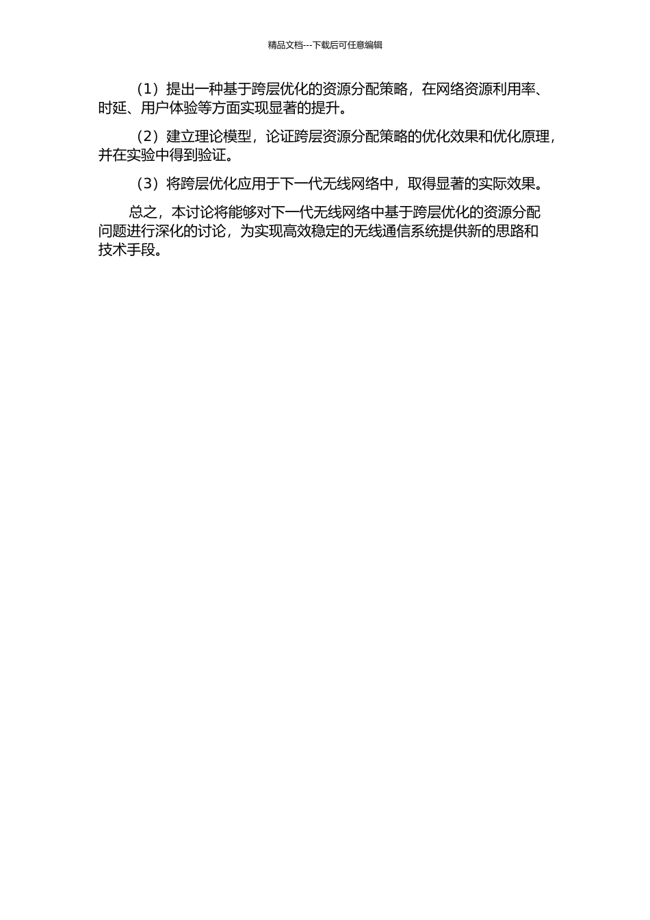 下一代无线网络中基于跨层优化的资源分配研究的开题报告_第2页