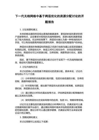 下一代无线网络中基于跨层优化的资源分配研究的开题报告