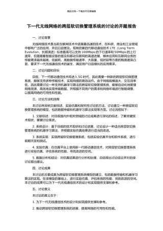 下一代无线网络的跨层软切换管理系统的研究的开题报告