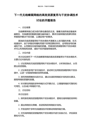 下一代无线蜂窝网络的高效资源复用与干扰协调技术研究的开题报告