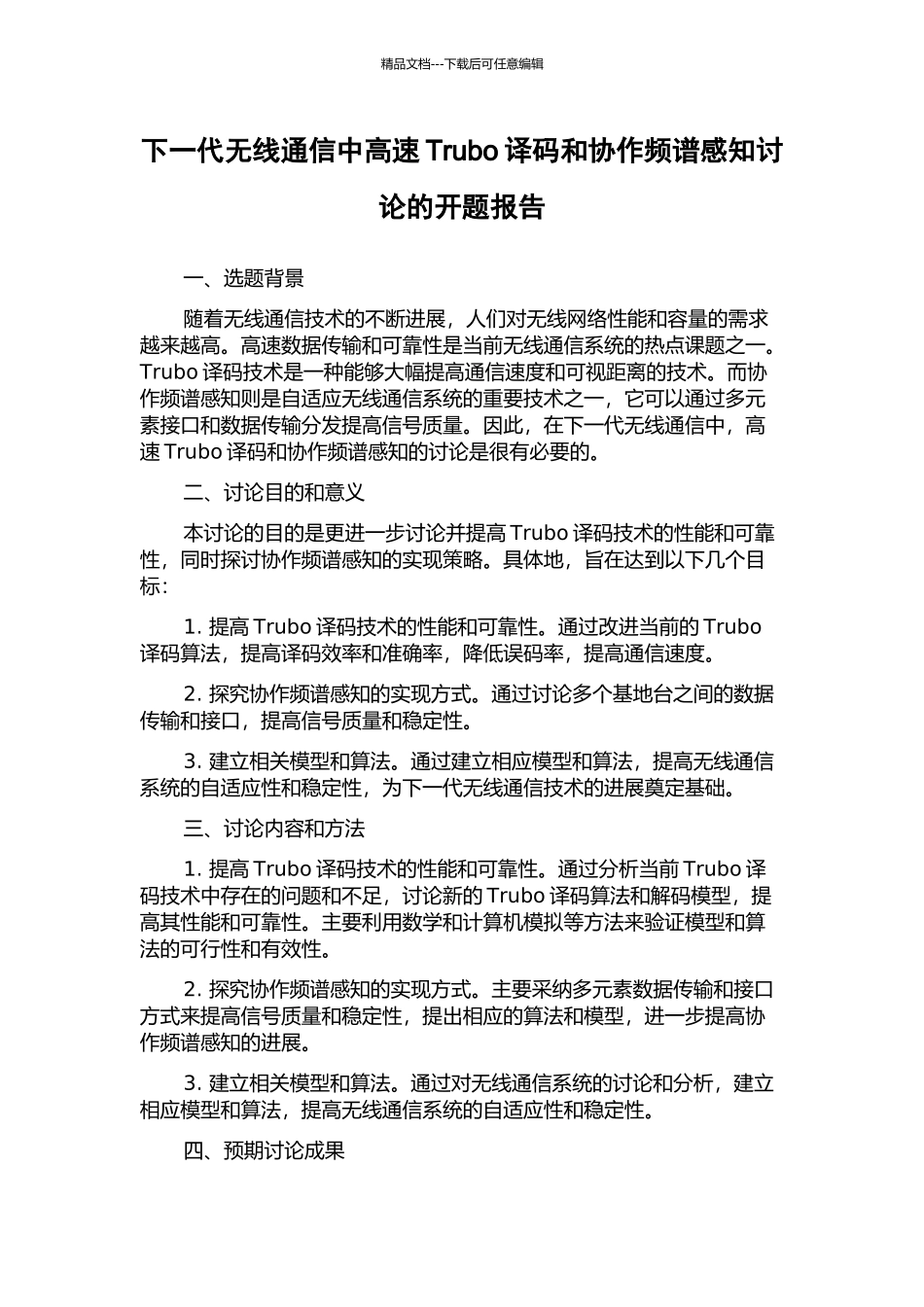 下一代无线通信中高速Trubo译码和协作频谱感知研究的开题报告_第1页