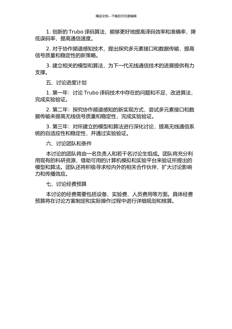 下一代无线通信中高速Trubo译码和协作频谱感知研究的开题报告_第2页