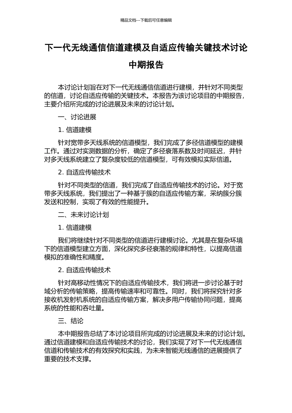 下一代无线通信信道建模及自适应传输关键技术研究中期报告_第1页