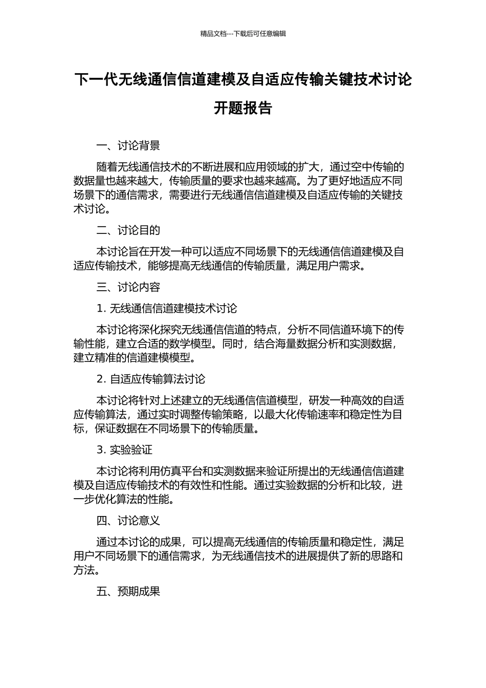 下一代无线通信信道建模及自适应传输关键技术研究开题报告_第1页