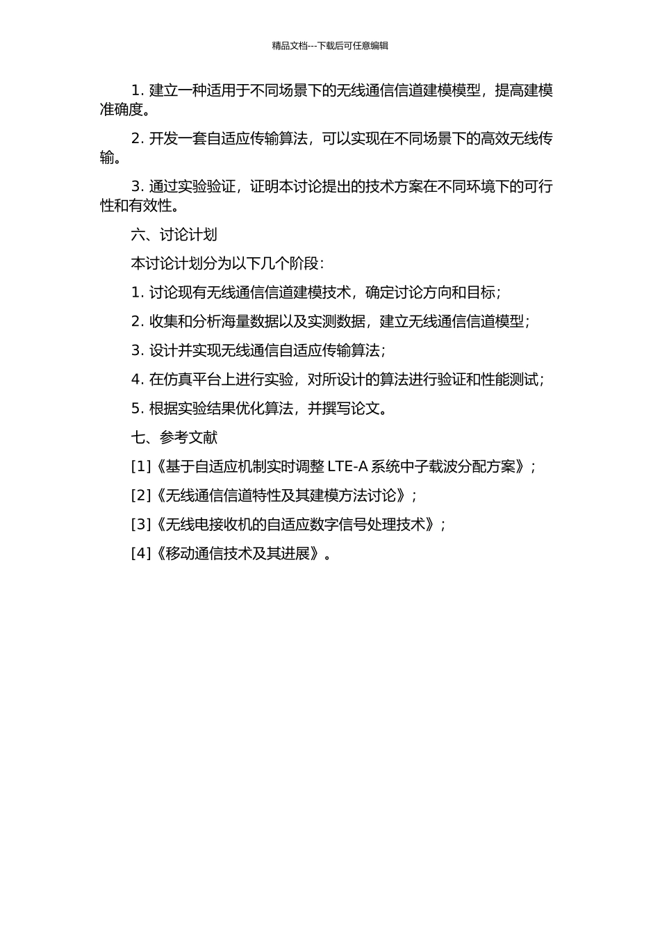 下一代无线通信信道建模及自适应传输关键技术研究开题报告_第2页