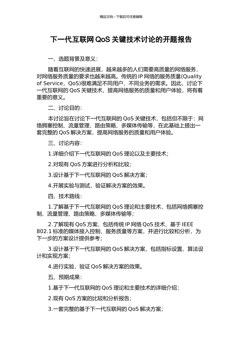 下一代互联网QoS关键技术研究的开题报告_第1页