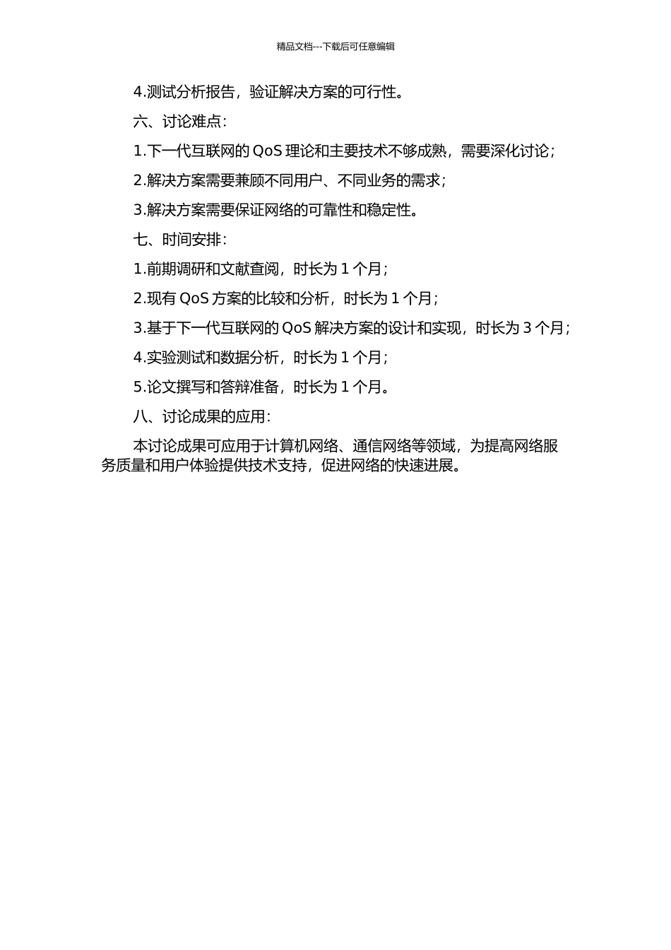 下一代互联网QoS关键技术研究的开题报告_第2页
