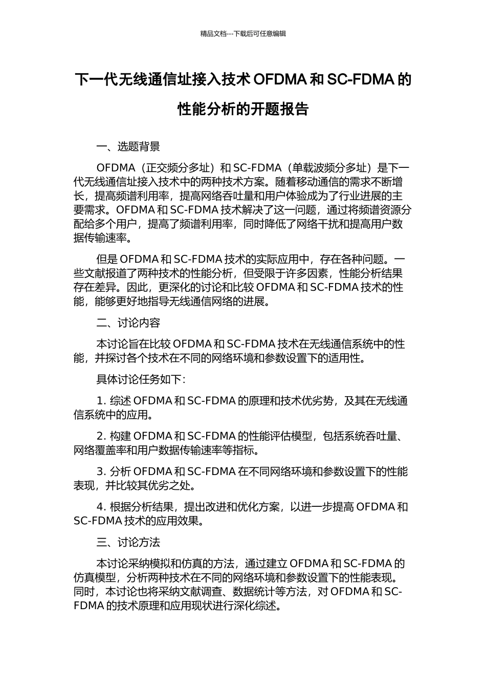 下一代无线通信址接入技术OFDMA和SC-FDMA的性能分析的开题报告_第1页