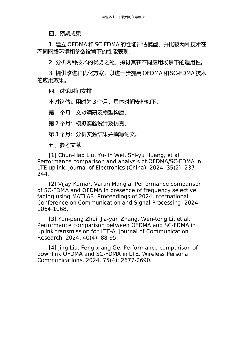 下一代无线通信址接入技术OFDMA和SC-FDMA的性能分析的开题报告_第2页