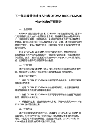 下一代无线通信址接入技术OFDMA和SC-FDMA的性能分析的开题报告