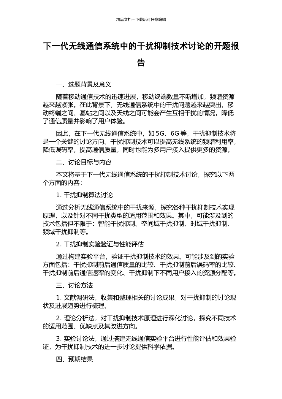 下一代无线通信系统中的干扰抑制技术研究的开题报告_第1页