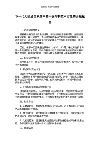 下一代无线通信系统中的干扰抑制技术研究的开题报告