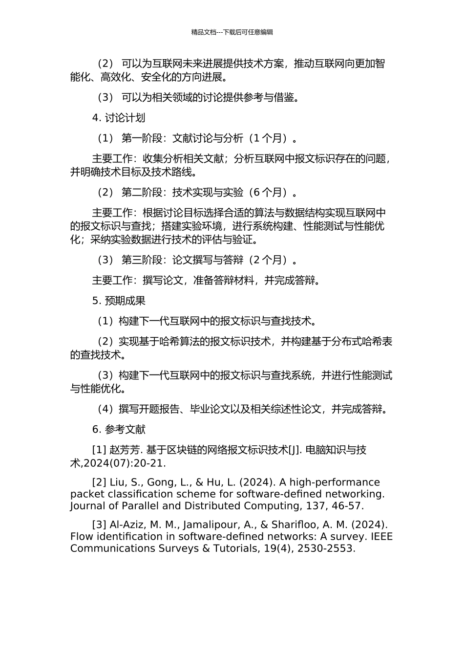 下一代互联网的报文标识与查找技术的研究的开题报告_第2页