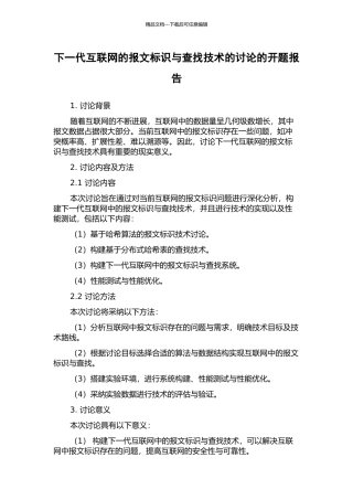 下一代互联网的报文标识与查找技术的研究的开题报告