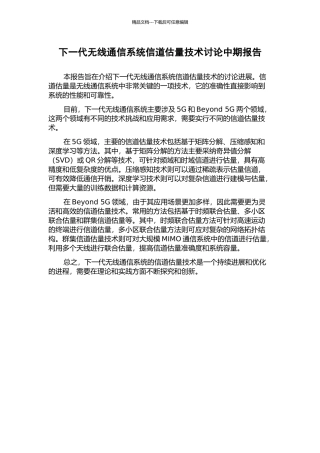 下一代无线通信系统信道估计技术研究中期报告