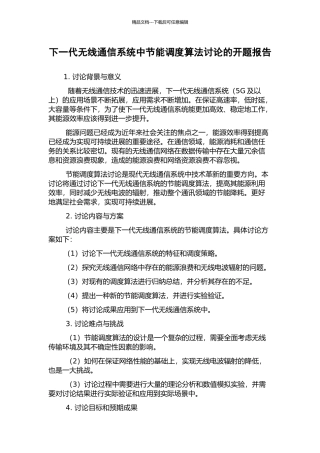 下一代无线通信系统中节能调度算法研究的开题报告