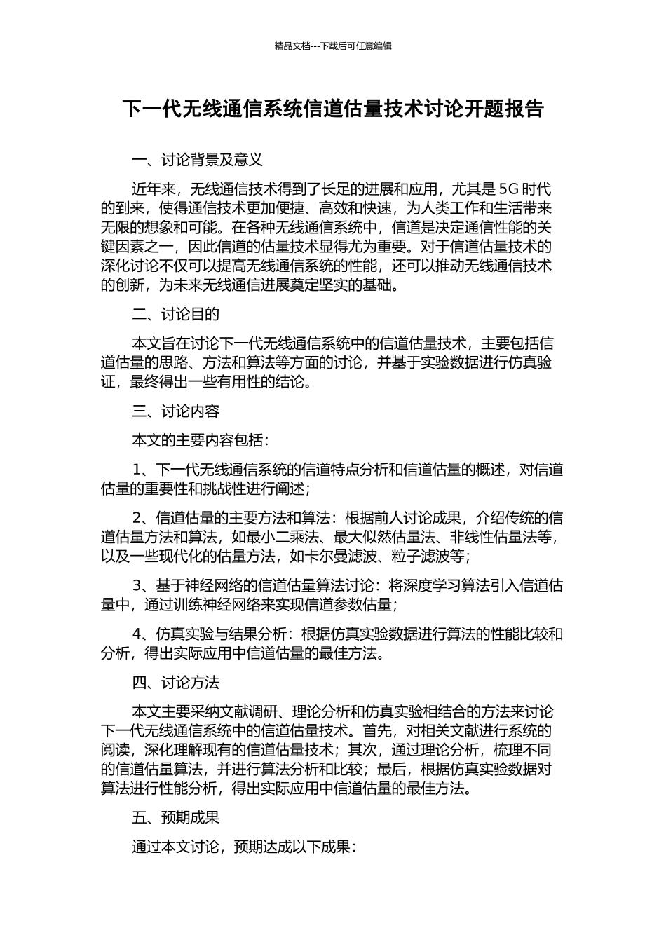 下一代无线通信系统信道估计技术研究开题报告_第1页