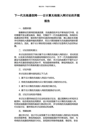 下一代无线通信网——云计算无线接入网研究的开题报告