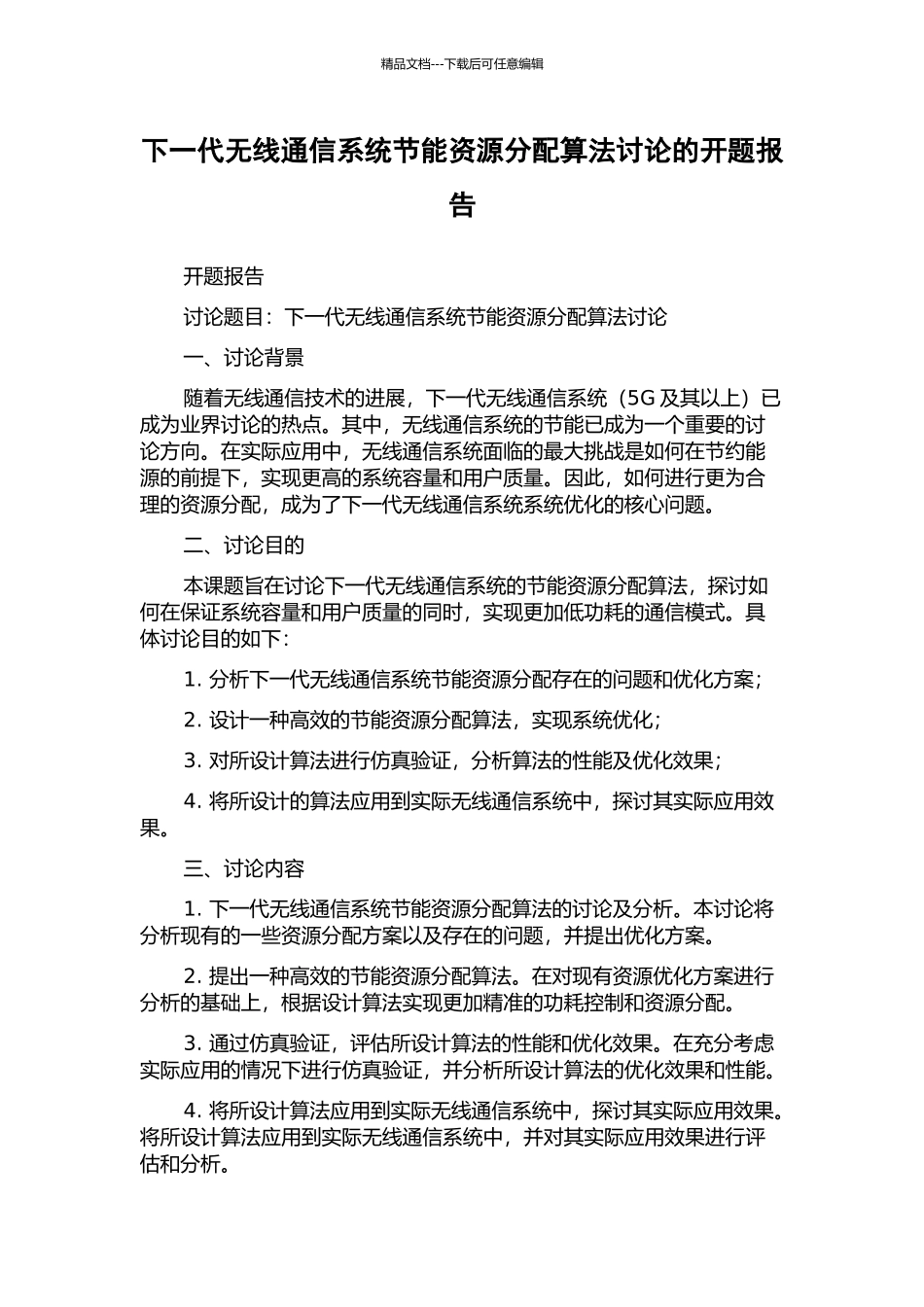 下一代无线通信系统节能资源分配算法研究的开题报告_第1页