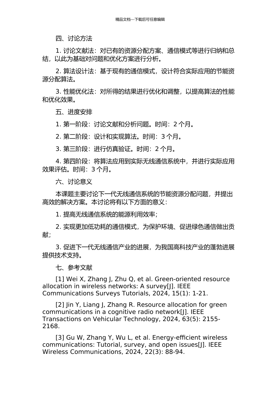 下一代无线通信系统节能资源分配算法研究的开题报告_第2页