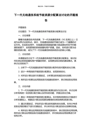 下一代无线通信系统节能资源分配算法研究的开题报告