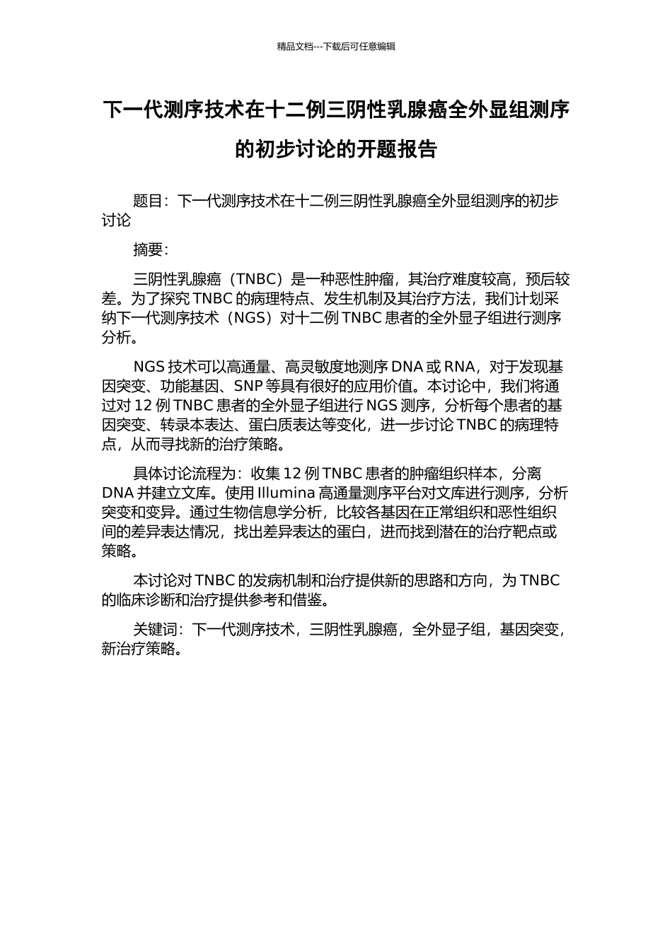 下一代测序技术在十二例三阴性乳腺癌全外显组测序的初步研究的开题报告_第1页