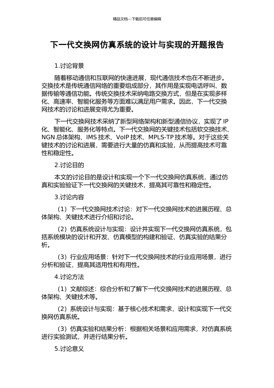 下一代交换网仿真系统的设计与实现的开题报告_第1页