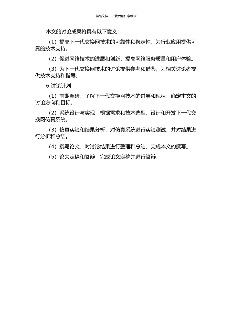 下一代交换网仿真系统的设计与实现的开题报告_第2页