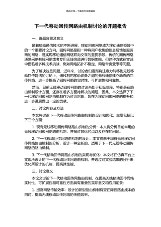 下一代移动回传网路由机制研究的开题报告