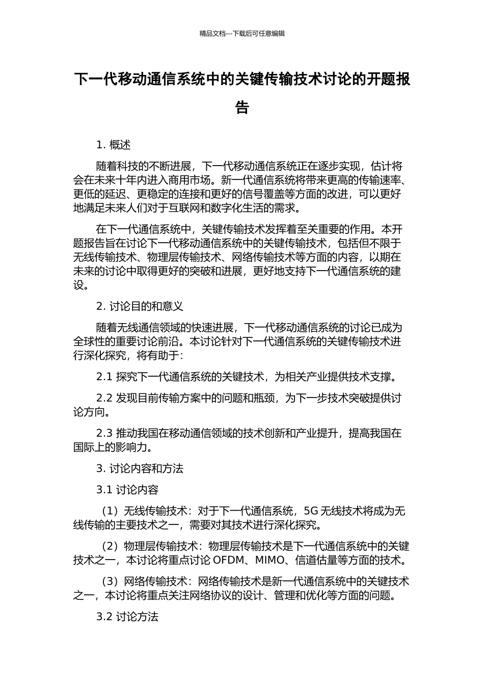 下一代移动通信系统中的关键传输技术研究的开题报告_第1页