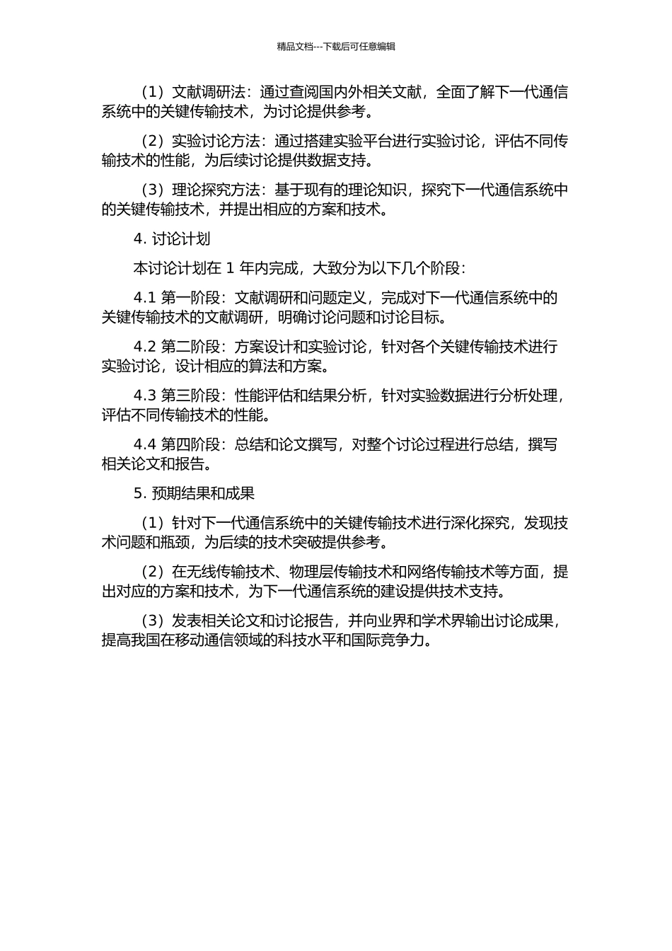 下一代移动通信系统中的关键传输技术研究的开题报告_第2页