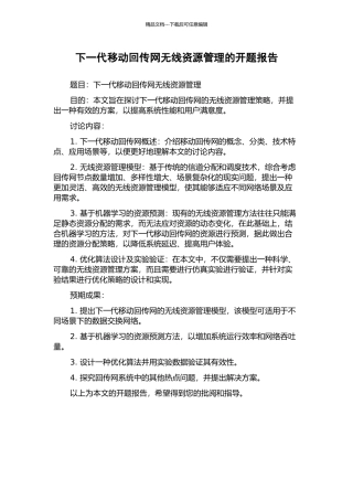 下一代移动回传网无线资源管理的开题报告