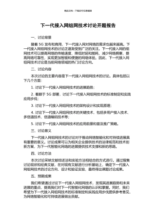 下一代接入网组网技术研究开题报告