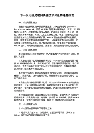 下一代无线局域网关键技术研究的开题报告