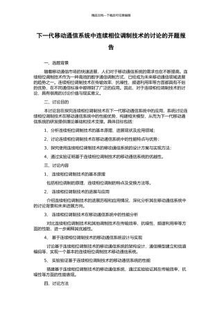 下一代移动通信系统中连续相位调制技术的研究的开题报告