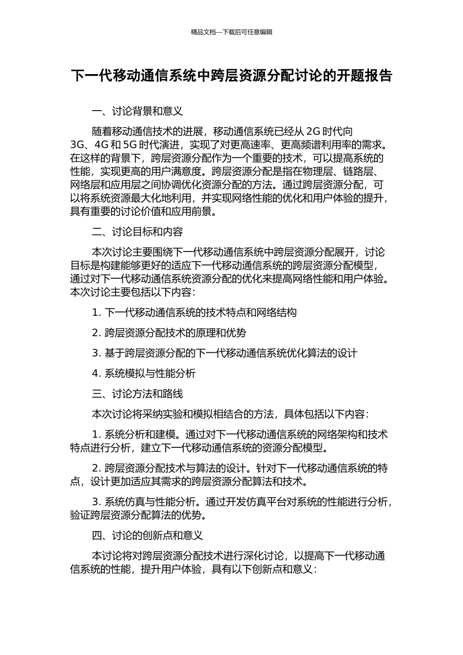 下一代移动通信系统中跨层资源分配研究的开题报告_第1页
