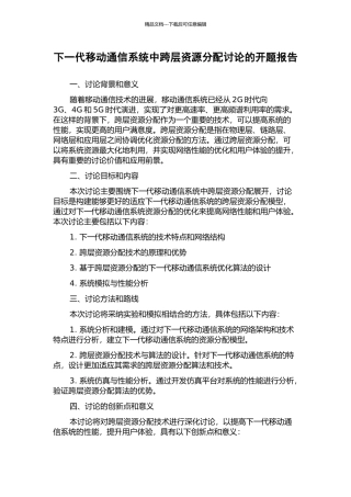 下一代移动通信系统中跨层资源分配研究的开题报告
